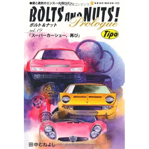 Amazon.co.jp: ボルト&ナット20 (NEKO MOOK 1871) : 田中 むねよし: 本